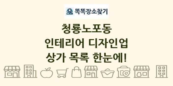 청룡노포동 인테리어 디자인업 상가 목록 및 정보