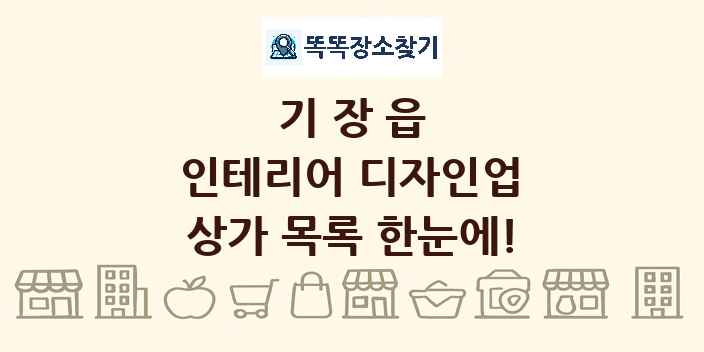 기장읍 인테리어 디자인업 상가 목록 및 정보
