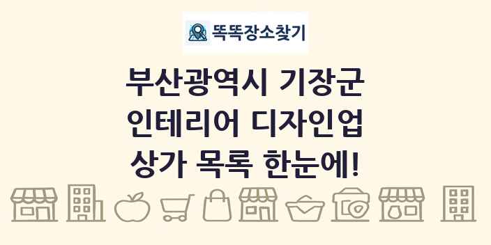 부산광역시 기장군 인테리어 디자인업 상가 목록 및 정보