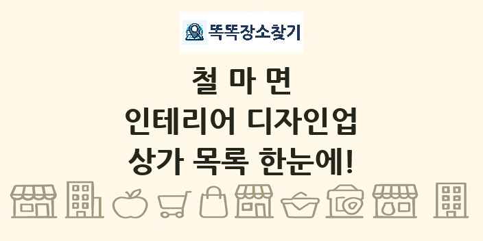 철마면 인테리어 디자인업 상가 목록 및 정보