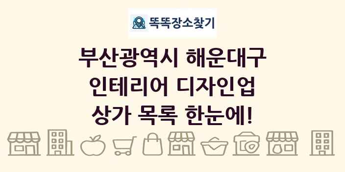 부산광역시 해운대구 인테리어 디자인업 상가 목록 및 정보