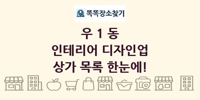 우1동 인테리어 디자인업 상가 목록 및 정보