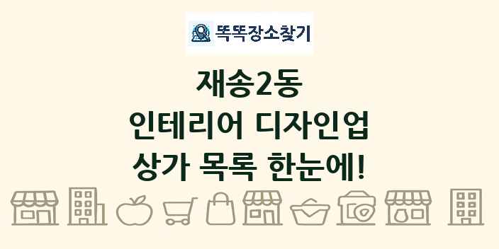 재송2동 인테리어 디자인업 상가 목록 및 정보