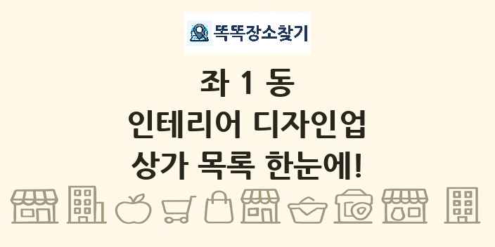 좌1동 인테리어 디자인업 상가 목록 및 정보