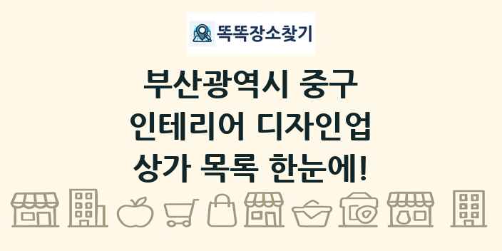 부산광역시 중구 인테리어 디자인업 상가 목록 및 정보