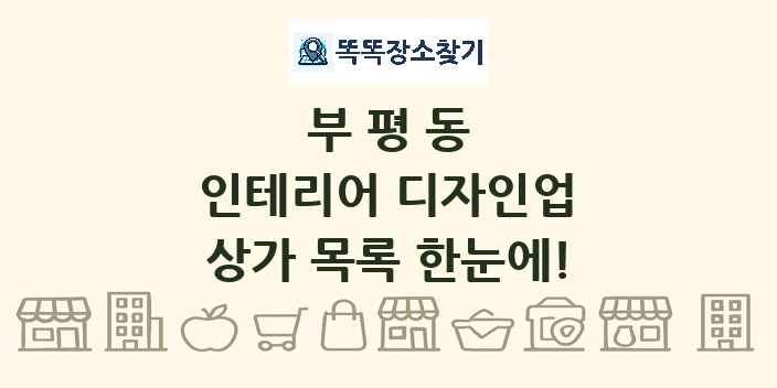 부평동 인테리어 디자인업 상가 목록 및 정보