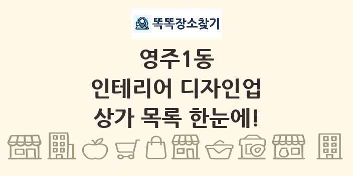 영주1동 인테리어 디자인업 상가 목록 및 정보