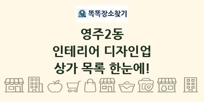 영주2동 인테리어 디자인업 상가 목록 및 정보