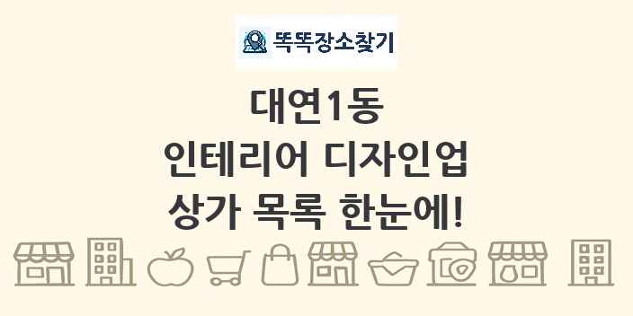 대연1동 인테리어 디자인업 상가 목록 및 정보