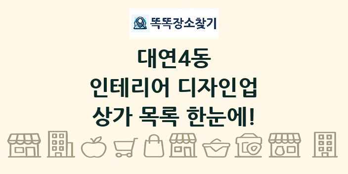 대연4동 인테리어 디자인업 상가 목록 및 정보
