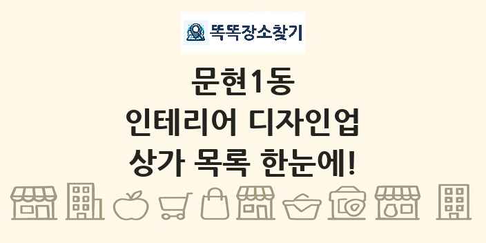 문현1동 인테리어 디자인업 상가 목록 및 정보