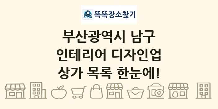 부산광역시 남구 인테리어 디자인업 상가 목록 및 정보