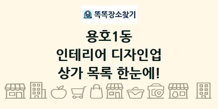 용호1동 인테리어 디자인업 상가 목록 및 정보