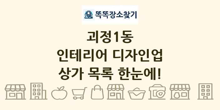 괴정1동 인테리어 디자인업 상가 목록 및 정보