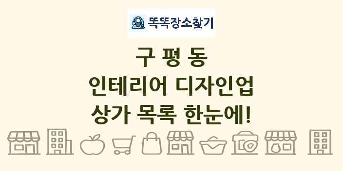 구평동 인테리어 디자인업 상가 목록 및 정보