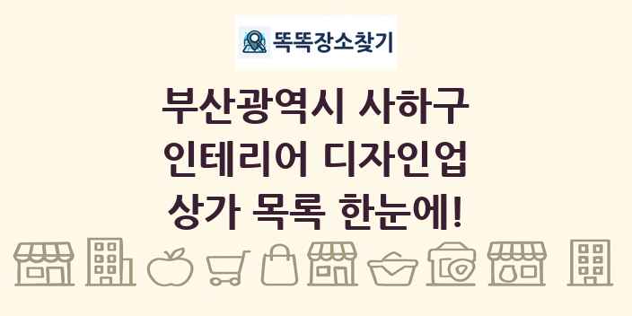 부산광역시 사하구 인테리어 디자인업 상가 목록 및 정보