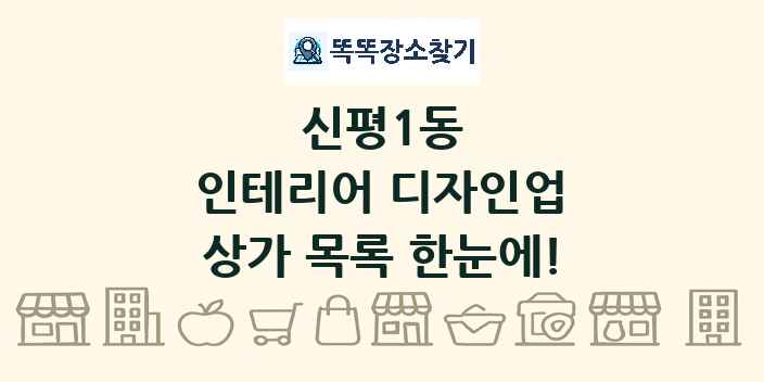 신평1동 인테리어 디자인업 상가 목록 및 정보