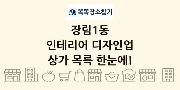 장림1동 인테리어 디자인업 상가 목록 및 정보