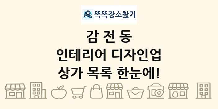 감전동 인테리어 디자인업 상가 목록 및 정보