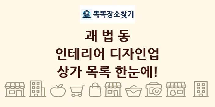 괘법동 인테리어 디자인업 상가 목록 및 정보