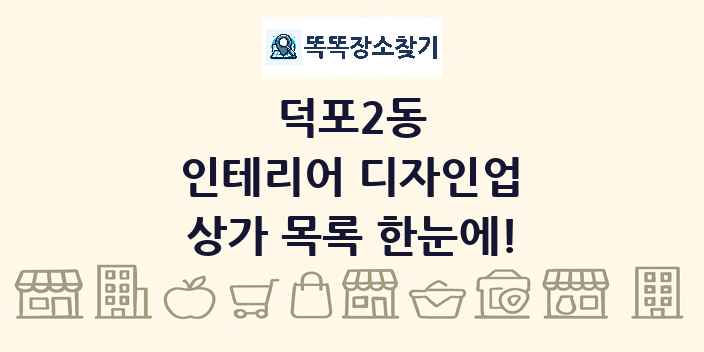 덕포2동 인테리어 디자인업 상가 목록 및 정보