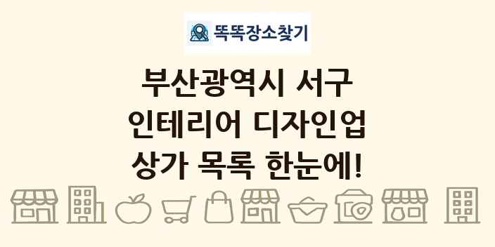 부산광역시 서구 인테리어 디자인업 상가 목록 및 정보