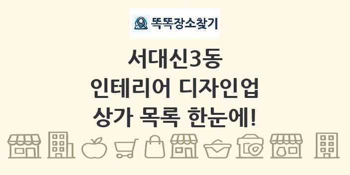 서대신3동 인테리어 디자인업 상가 목록 및 정보
