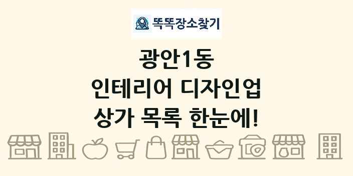 광안1동 인테리어 디자인업 상가 목록 및 정보