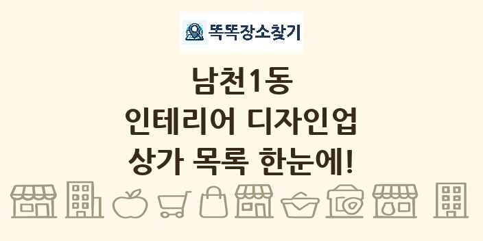 남천1동 인테리어 디자인업 상가 목록 및 정보