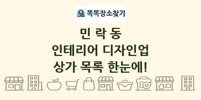 민락동 인테리어 디자인업 상가 목록 및 정보