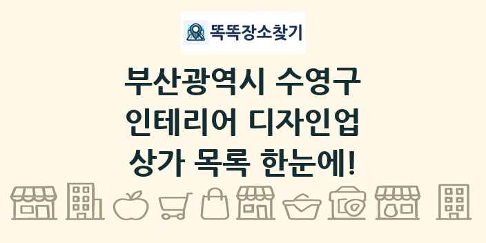 부산광역시 수영구 인테리어 디자인업 상가 목록 및 정보