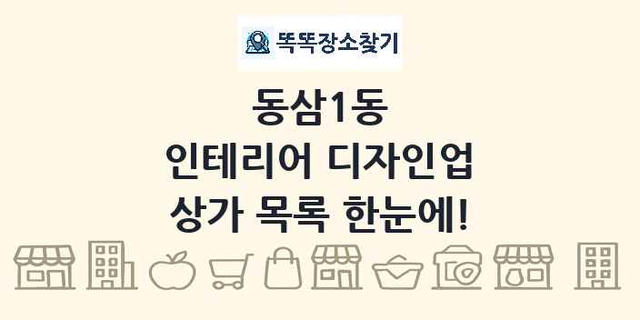 동삼1동 인테리어 디자인업 상가 목록 및 정보
