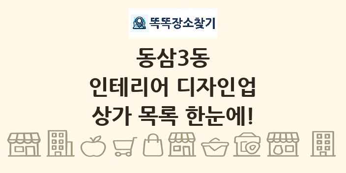 동삼3동 인테리어 디자인업 상가 목록 및 정보