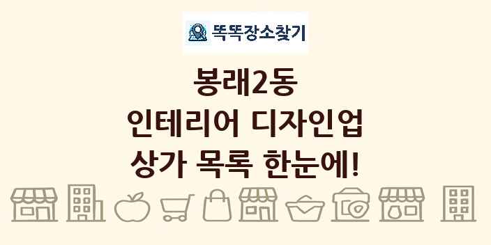 봉래2동 인테리어 디자인업 상가 목록 및 정보