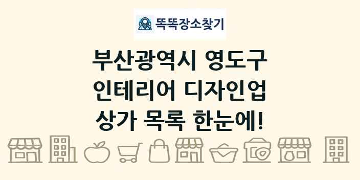부산광역시 영도구 인테리어 디자인업 상가 목록 및 정보