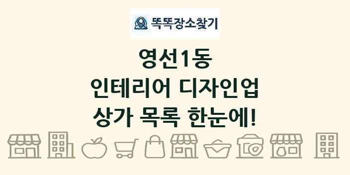 영선1동 인테리어 디자인업 상가 목록 및 정보