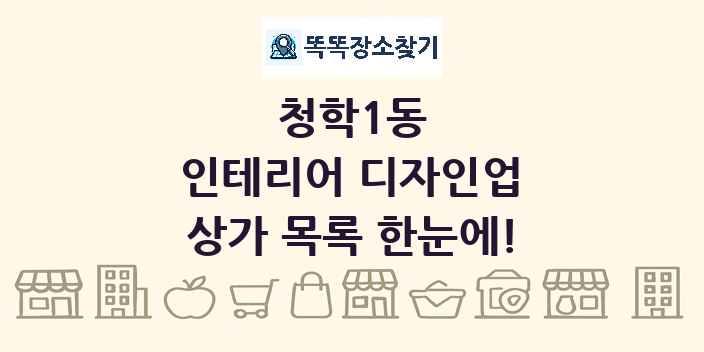 청학1동 인테리어 디자인업 상가 목록 및 정보