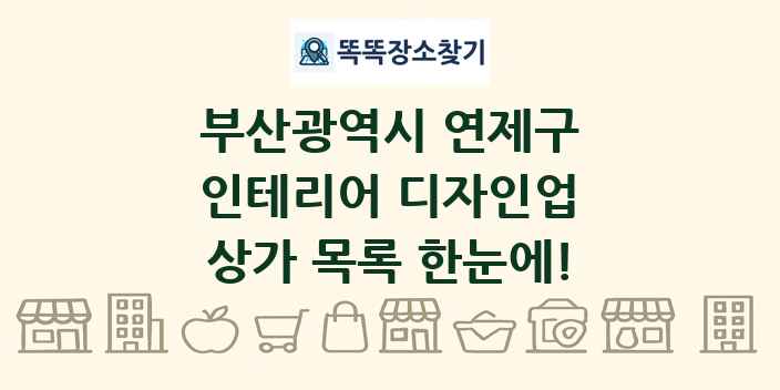 부산광역시 연제구 인테리어 디자인업 상가 목록 및 정보