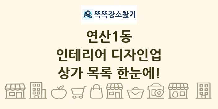 연산1동 인테리어 디자인업 상가 목록 및 정보