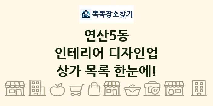 연산5동 인테리어 디자인업 상가 목록 및 정보