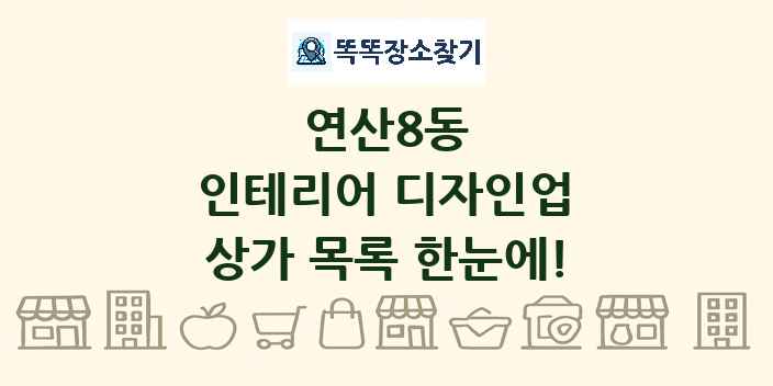 연산8동 인테리어 디자인업 상가 목록 및 정보