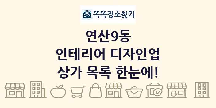 연산9동 인테리어 디자인업 상가 목록 및 정보