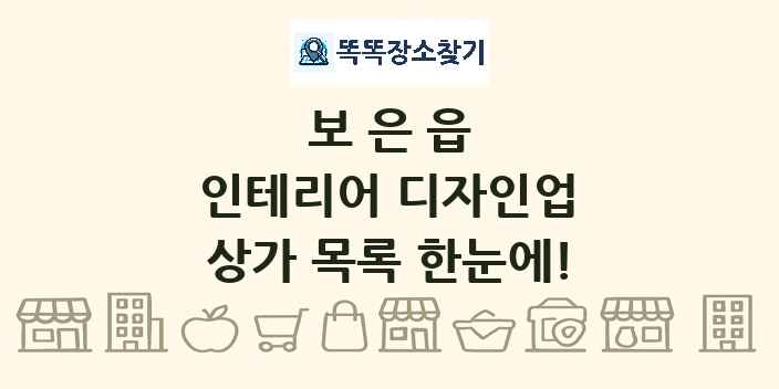 보은읍 인테리어 디자인업 상가 목록 및 정보