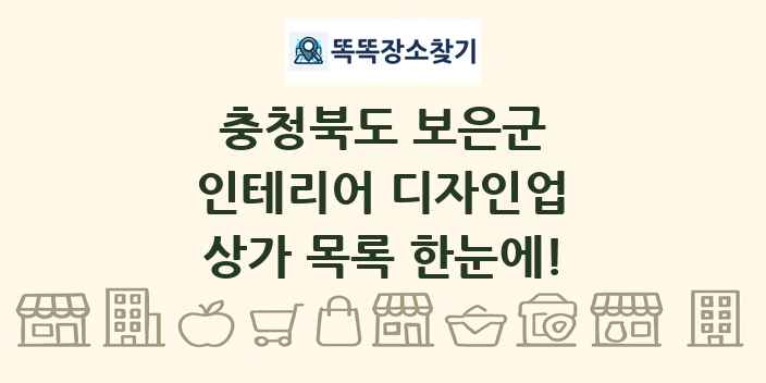 충청북도 보은군 인테리어 디자인업 상가 목록 및 정보