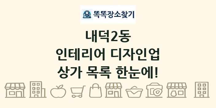 내덕2동 인테리어 디자인업 상가 목록 및 정보