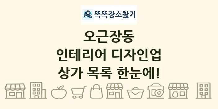 오근장동 인테리어 디자인업 상가 목록 및 정보