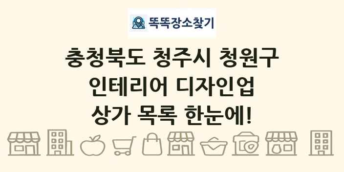 충청북도 청주시 청원구 인테리어 디자인업 상가 목록 및 정보