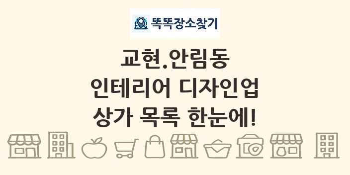 교현.안림동 인테리어 디자인업 상가 목록 및 정보