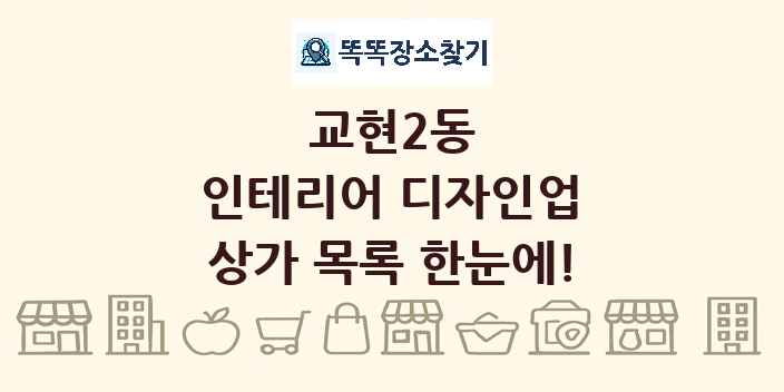 교현2동 인테리어 디자인업 상가 목록 및 정보