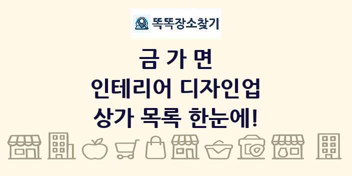 금가면 인테리어 디자인업 상가 목록 및 정보